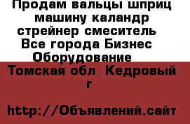 Продам вальцы шприц машину каландр стрейнер смеситель - Все города Бизнес » Оборудование   . Томская обл.,Кедровый г.